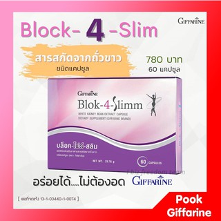 กิฟฟารีน บล็อคโฟรสลิม สารสกัดจากถั่วขาว Block-4 Slimm Giffarine ชนิดแคปซูล ขนาด 60 แคปซูล