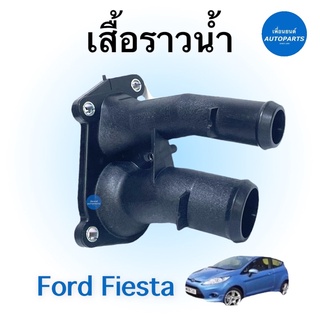 เสื้อราวนำ้ สำหรับรถ Ford Fiesta ยี่ห้อ Ford แท้ รหัสสินค้า 07012236