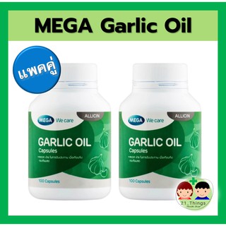 (แพ็คคู่) Garlic Oil MEGA น้ำมันกระเทียม MEGA 100 แคปซูล MEGA Garlic Oil น้ำมันกระเทียมสกัด กระเทียม กระเทียมสกัด