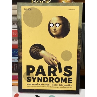 แอดเวนเจอร์ ออฟ เมอฤดี ฉบับ Paris Syndrome