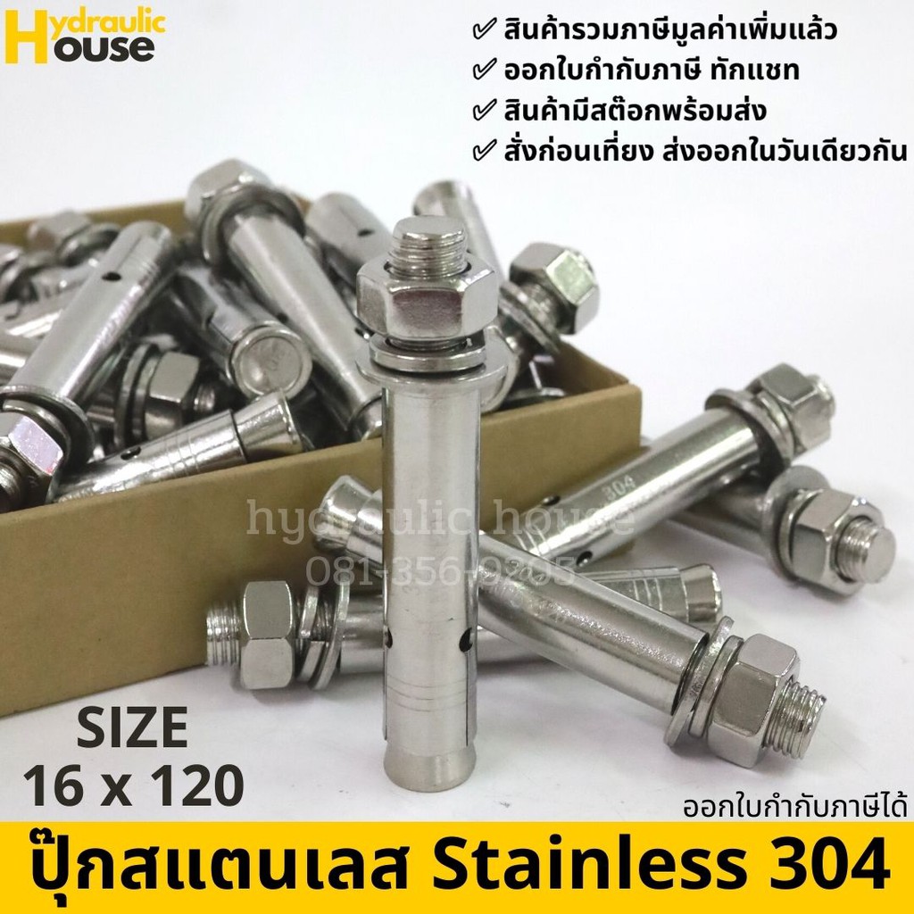พุ๊กสแตนเลส304 ขนาด M16*120 พุกสแตนเลส ปุ๊กสแตนเลส