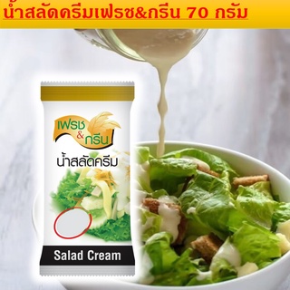 น้ำสลัด F&amp;G ขนาด 70 กรัมเป็นน้ำสลัดครีม รสชาติหวานมันกลมกล่อม ให้พลังงาน และเพิ่มรสชาตให้เมนูสลัด