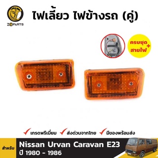 ไฟเลี้ยวข้าง 1 คู่ (ซ้าย+ขวา) สำหรับ DATSUN CARAVAN 1981-1986