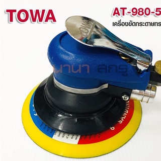 เครื่องขัดกระดาษทรายใช้ลม แบบกลม TOWA AT-980-5V (RANDOM ORBIT SANDER)