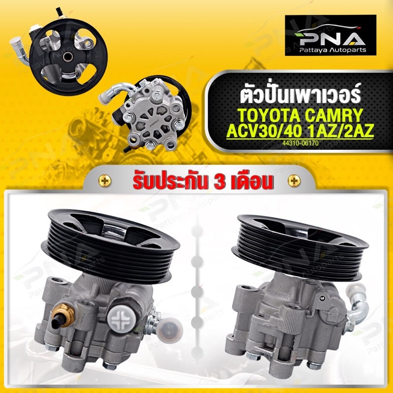 ปั้มเพาเวอร์ TOYOTA CAMRY 03-12 ACV30-40 2.0,2.4 ใหม่คุณภาพดี รับประกัน3 เดือน(44310-06170)