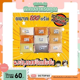 💥ผงปรุงรสเขย่า ชนิดเข้มข้น​ "ถุง100กรัม"เก็บเงินปลายทางได้ ผงปรุงรส ผงเขย่า