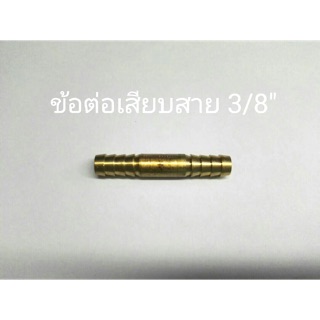 ข้อต่อทองเหลือง ข้อต่อเสียบสาย 3/8”