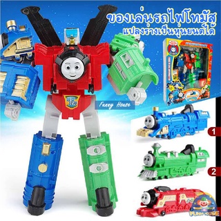 ของเล่นหุ่นยนต์แปลงร่างรถไฟโทมัส แยกรถไฟได้ 3 คัน แบบ 3IN 1