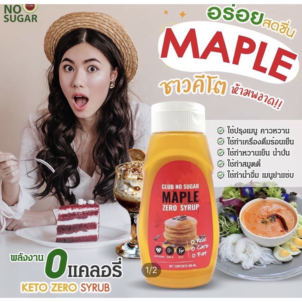 คีโตเมเปิลไซรัป Keto Maple Syrup
