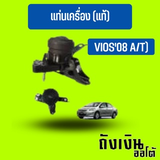 แท่นเครื่อง นิววีออส07-12 ข้าง(ขวา) A/T,M/T ของแท้ศูนย์ TOYOTA