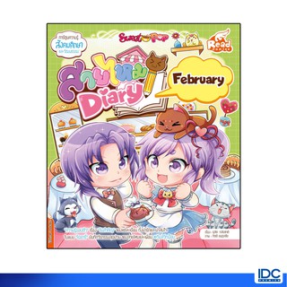 Read Comics(รี้ด คอมิกส์)หนังสือ Sweet Pop สายไหม Diary : February 72134