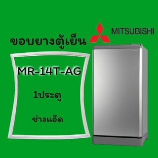 ขอบยางตู้เย็นMITSUBISHI(มิตซูบิชิ)รุ่นMR-14T-AG