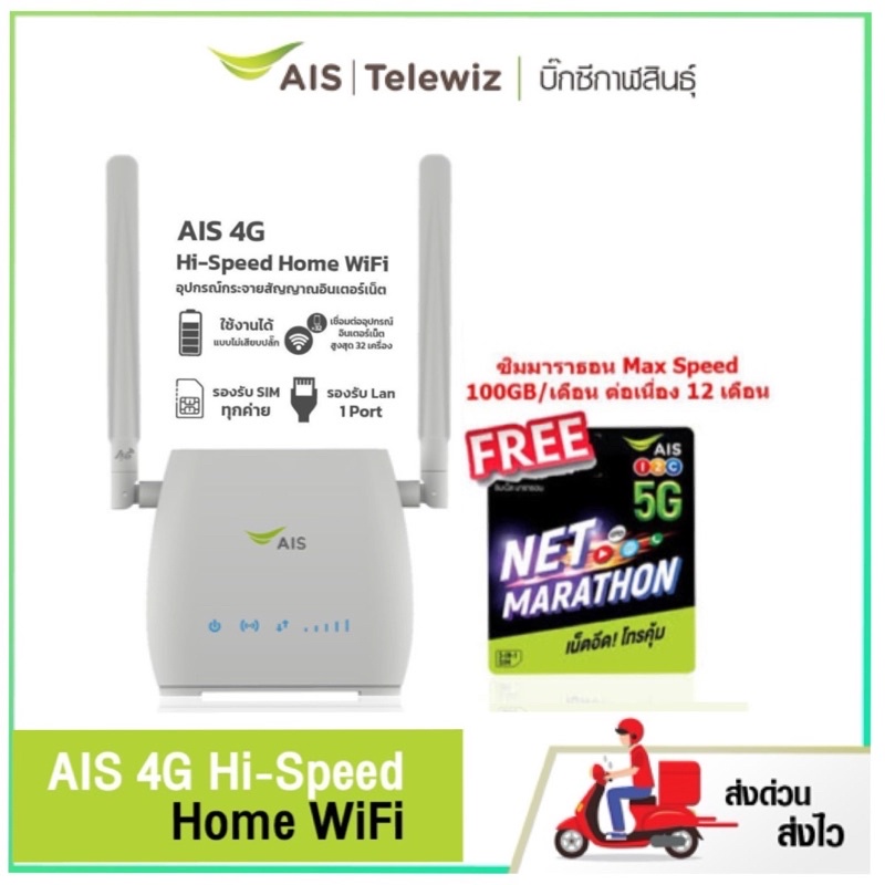 AIS 4G Hi -Speed Home WiFi - อุปกรณ์กระจายสัญญาณอินเทอร์เน็ต