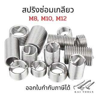 สปริงซ่อมเกลียวสแตนเลส M8,M10,M12 เกลียวสปริง เกลียวตัวหนอน สปริงเกลียวหมุน ตัวหนอนทำเกลียว ตัวหนอนซ่อมเกลียว