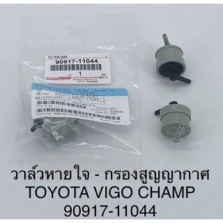 วาล์วหายใจ+สูญญากาศToyota Vigo Champ