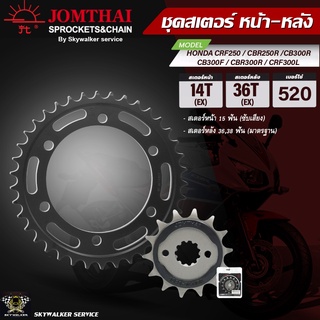 JOMTHAI พระอาทิตย์ PRO SERIES สเตอร์หน้า-หลัง สำหรับรุ่น  HONDA CRF250 / CBR250R /CB300R / CB300F / CBR300R / CRF300L