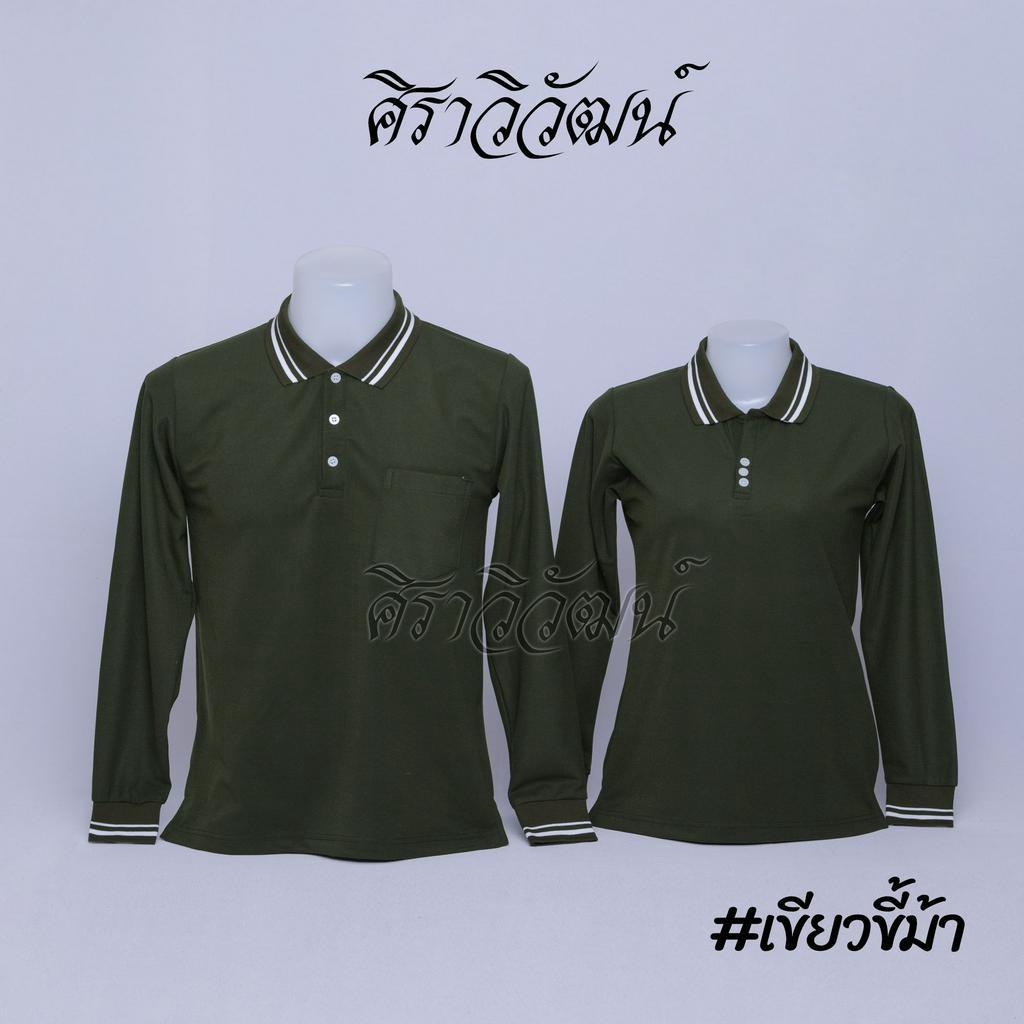 เสื้อโปโลแขนยาว สีเขียวขี้ม้า ชาย หญิง เสื้อเปล่า ไม่ปัก ผ้า TC Micro Juti - Siraviwat