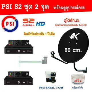 ชุดจานดาวเทียม KU-BAND PSI (60 cm.) อุปกรณ์ครบ LNB PSI 2 จุด + PSI S2 HD x 2 พร้อมสาย 20x2 เมตร