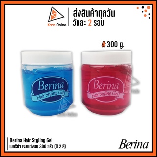 Berina Hair Styling Gel เบอริน่า เจลแต่งผม 300 กรัม (มี 2 สี) เจลจีดแต่งทรงผม อยู่ทรงนานตลอดวัน