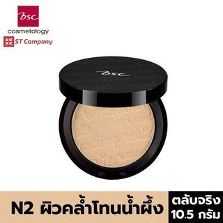 ตลับจริง N2 ผิวคล้ำโทนน้ำผึ้ง🔥BSC SMOOTHING MATTE POWDER SPF 20 PA++ ขนาด 10.5 กรัม แป้งตลับ บีเอสซี แป้ง ผสมกันแดด