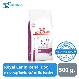 Royal Canin Renal Small Dog อาหารสุนัขโรคไต สำหรับสุนัขพันธ์เล็ก