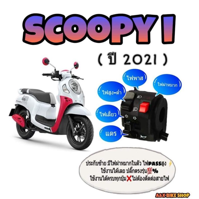 ประกับไฟเลี้ยว scoopy ปี 2021 มีสวิทช์ไฟผ่าหมาก มีสวิทช์ไฟ pass ปลั๊กตรงรุ่นไม่ต้องตัดต่อสายไฟ