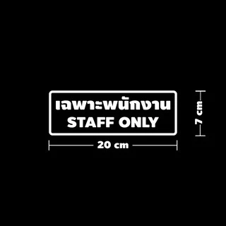 สติ๊กเกอร์กันน้ำ เฉพาะพนักงาน Staff Only วัสดุ PVC กันน้ำ ทนต่อความชื้นและแสงแดด ใช้งานได้ยาวนาน