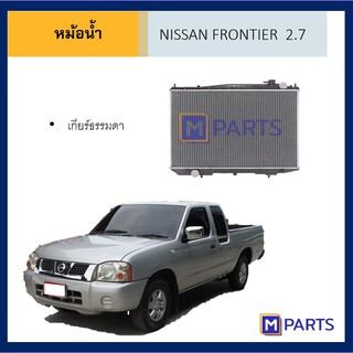 หม้อน้ำ นิสสัน ฟรอนเทียร์ 2.7 เกียร์ธรรมดา NISSAN FRONTIER 2.7 MT