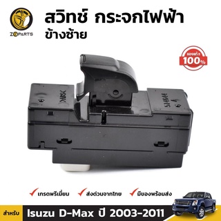 สวิทช์ กระจกไฟฟ้า ปุ่มปรับกระจก ข้างซ้าย ของแท้ สำหรับ Isuzu D-Max รุ่น 2 ประตู ปี 2003 - 2011