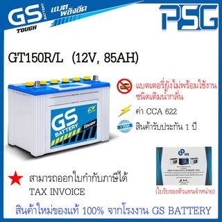 GT150 ไม่พร้อมใช้งาน GS อึด ยาวนาน ลุยงานหนัก แบตเตอรี่ชนิดเติมน้ำกลั่น สินค้าใหม่ ตัวแทนจำหน่ายตรงจากโรงงาน