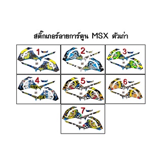 สติ๊กเกอร์ Msx ตัวเก่า ลายการ์ตูน