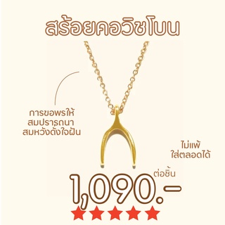 Shependence สร้อยคอจี้รูปวิชโบน (Wish Bone Necklace)