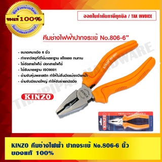 KINZO คีมช่างไฟฟ้า ปากจระเข้ No.806-6 นิ้ว สินค้าคุณภาพสูง มั่นใจได้เครือเดียวกับ SOLO ของแท้100%