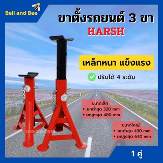 ขาตั้งรถยนต์ ขาตั้งสามขา แบบหนาอย่างดี ขนาดเล็กและใหญ่ HARSH (ตราช้าง) จำนวน 1 คู่  สินค้าพร้อมส่ง 🎊🎉