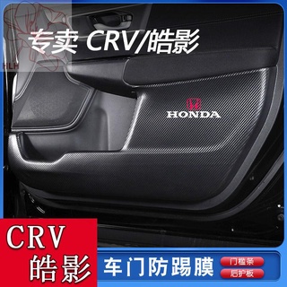 Honda 17-21 ปี crv แผ่นกันกระแทกประตู new Haoying แผ่นป้องกันการปรับเปลี่ยนภายในรถสติกเกอร์พิเศษ