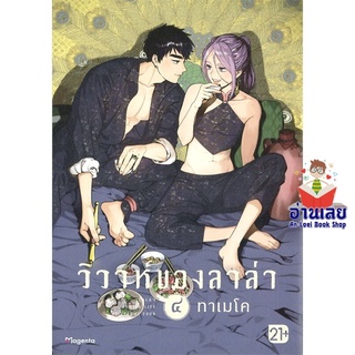 หนังสือ วิวาห์ของลาล่า ๔ (Mg)  การ์ตูน Yaoi  มังงะวาย  สินค้าใหม่ มือหนึ่ง พร้อมส่ง