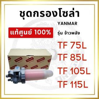 [แท้ศูนย์ 100%] ชุดกรองน้ำมัน กรองโซล่า ก๊อกโซล่า ยันม่าร์ รุ่น TF จ้าวพลัง TF75L TF85L TF105L TF115L [แท้ศูนย์ 100%]