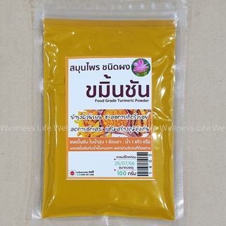 ขมิ้นชันผง 100 กรัม บดละเอียด ขมิ้นชัน ขมื้นผง Turmeric Powder