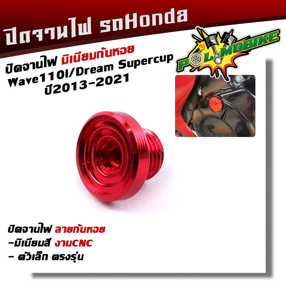 น็อตอุดจานไฟ WAVE110i ลายก้นหอย งานมิเนียม  น็อตจานไฟเวฟ มีให้เลือกหลายสี - รูปที่ 3