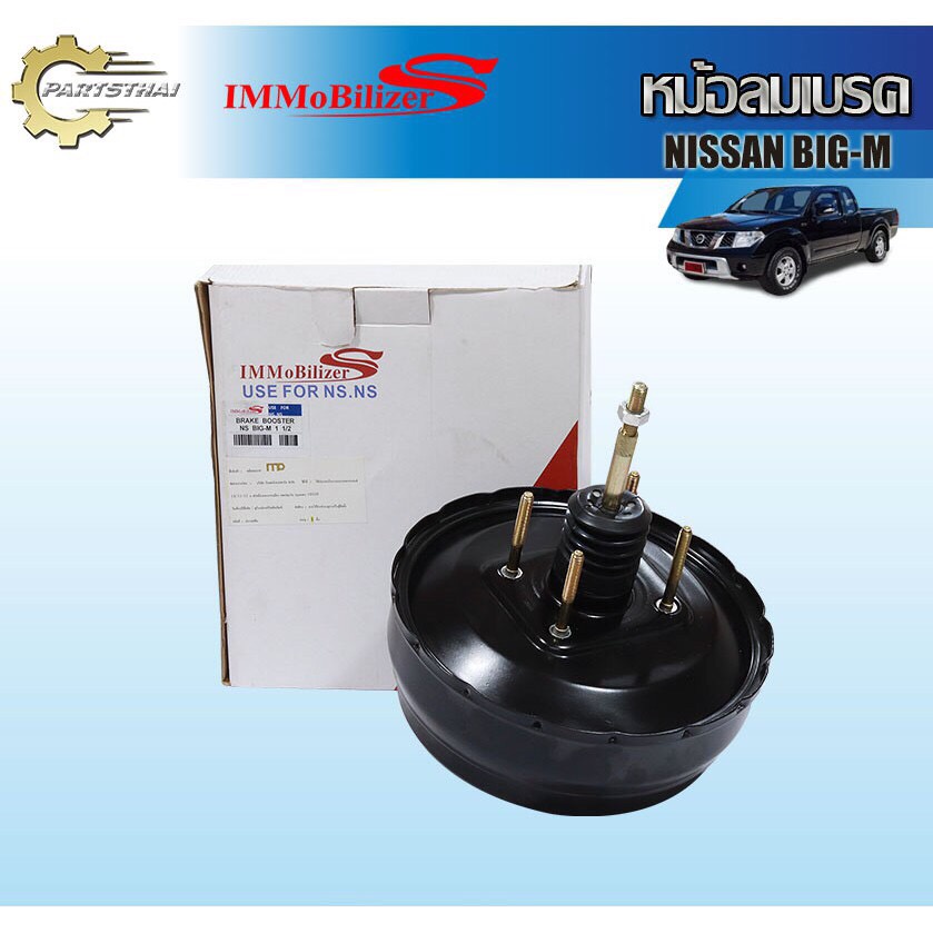 หม้อลมเบรคชั้นครึ่ง Immobilizers รุ่นรถ NISSAN BIG-M