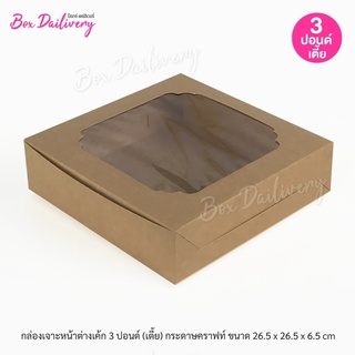 กล่องเค้ก ไซส์ 3ปอนด์ ทรงเตี้ย แพ็ค50ใบ