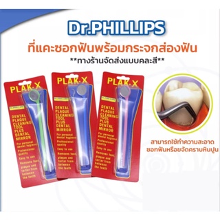 Dr.PHILLIPS Plak-X ที่แคะซอกฟันพร้อมกระจกส่องฟัน(คละสี)