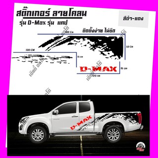 สติ๊กเกอร์ isuzu สติ๊กเกอร์โคลน สติ๊กเกอร์ดำ สติ๊กเกอร์ โลโก้ D-MAX สติ๊กเกอร์อีซูซุดีแมคซ์ ติด รถกระบะ D2 ดำ-แดง