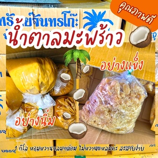 น้ำตาลปี๊บ น้ำตาลมะพร้าวอย่างดี 1kg. ลูกแม่กลองแท้ๆ 🥥📮