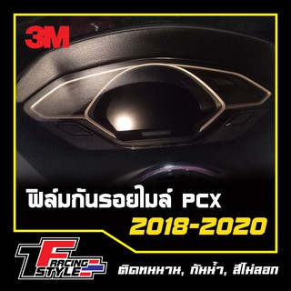 ฟิล์มกันรอยไมล์ PCX 2018-2020(สีชา)