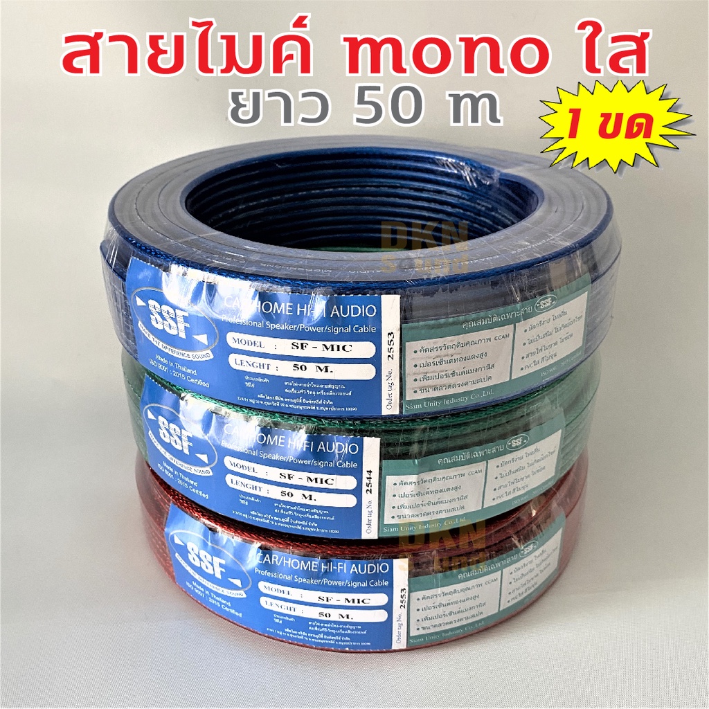 ผลิตในไทย! สายไมค์ mono ยาว 50 เมตร ยี่ห้อ SSF สายไมค์โมโน ทองแดงชุบ คุณภาพดี Microphone Cable