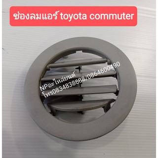 ช่องลมแอร์ Commuter คอมมูเตอร์