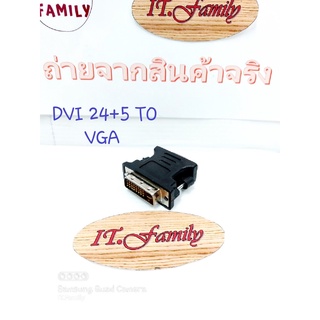 หัวแปลง DVI 24+5 (ตัวผู้)ออกVGA ตัวเมียใช้กับการ์ดจอ ที่เป็นDVI24+5แต่จอที่ใช้ยังเป็นจอรุ่นเก่าที่มี VGA(ออกใบกำกับภาษี)