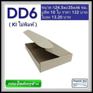 กล่องไดคัทหูช้างขนาด D สูง 6 cm. รหัส DD6 ไม่พิมพ์ (Die-cut Box) 24.5W x 35L x 6H cm.