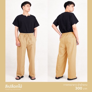 กางเกงขายาว ผ้าฝ้าย สีเปลือกไม้ PANTS-0015